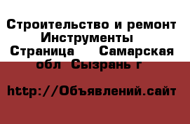 Строительство и ремонт Инструменты - Страница 2 . Самарская обл.,Сызрань г.